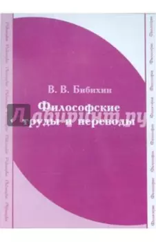 CDpc. Бибихин. Философские труды и переводы