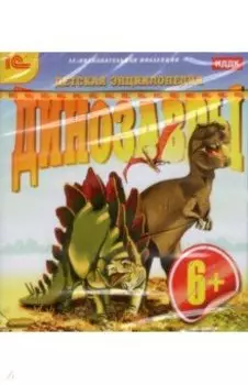 CDpc. Динозавры. Детская энциклопедия