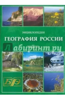 CDpc. География России. Энциклопедия