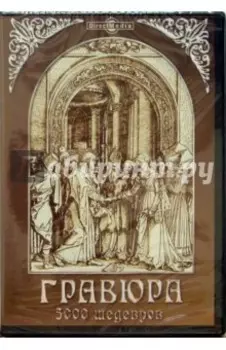CDpc/ Гравюра. 5000 шедевров. Том 14