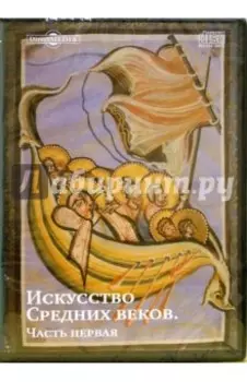 CDpc. Искусство Средних веков. Часть 1