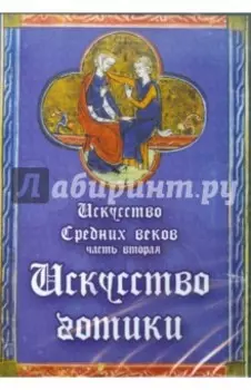 CDpc. Искусство Средних веков. Часть 2. Готика