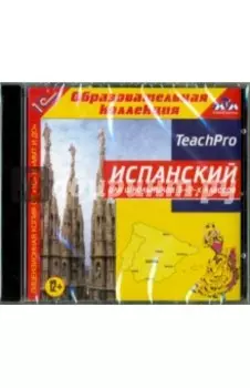 CDpc. Испанский для школьников. 5-9 классы