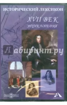 CDpc. Исторический лексикон. XVII век. Энциклопедия