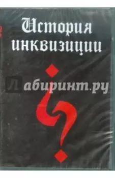 CDpc. История инквизиции