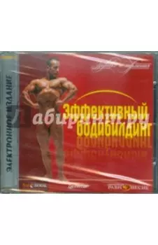 CDpc. Эффективный бодибилдинг