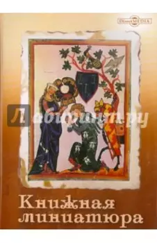 CDpc. Книжная миниатюра