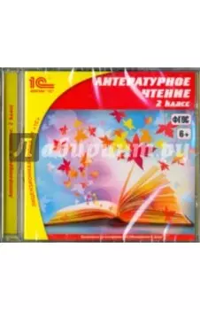 CDpc. Литературное чтение. 2 класс. ФГОС
