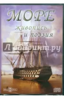 CDpc. Море. Живопись и поэзия