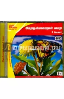 CDpc. Окружающий мир. 1 класс. ФГОС