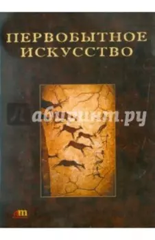 CDpc. Первобытное искусство