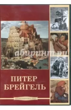 CDpc. Питер Брейгель