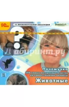 CDpc. Почемучка. 300 самых интересных ответов. Животные
