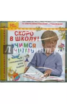 CDpc. Скоро в школу! Учимся читать