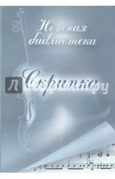 CDpc. Скрипка. Нотная библиотека