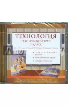 CDpc. Технология. Технический труд. 7 класс. Электронное сопровождение к УМК