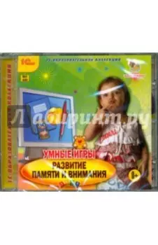 CDpc. Умные игры. Развитие памяти и внимания