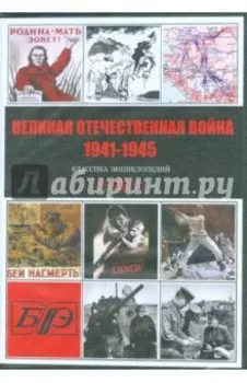CDpc. Великая Отечественная война 1941-1945
