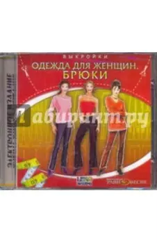 CDpc. Выкройки. Одежда для женщин. Брюки