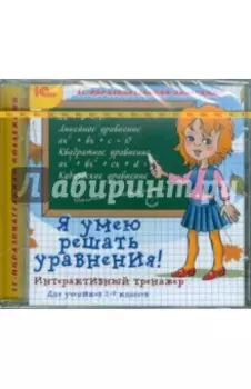 CDpc. Я умею решать уравнения! Интерактивный тренажер