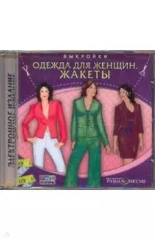 CDpc. Жакеты. Одежда для женщин. Выкройки