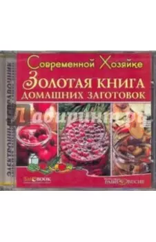 CDpc. Золотая книга домашних заготовок