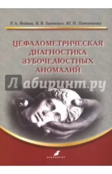 Цефалометрическая диагностика зубочелюстных аномалий. Учебное пособие