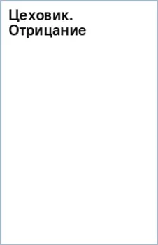 Цеховик. Отрицание