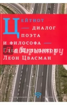 Цейтнот. Диалог поэта и философа