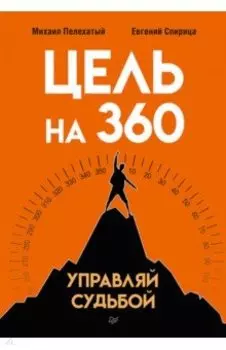 Цель на 360. Управляй судьбой