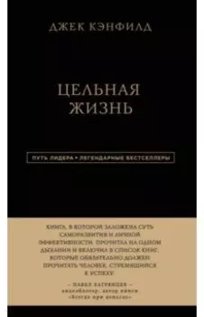 Цельная жизнь