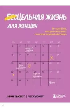 Цельная жизнь для женщин. 8 стратегий, которые наполнят смыслом каждый ваш день