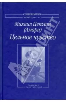 Цельное чувство. Собрание стихотворений