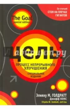 Цель. Процесс непрерывного улучшения. Специальное издание