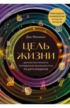 Цель жизни. Диагностика личности и определение жизненного пути по дате рождения