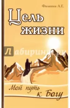 Цель жизни. Мой путь к Богу