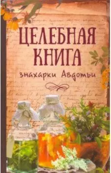 Целебная книга знахарки Авдотьи