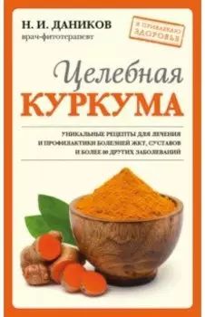 Целебная куркума