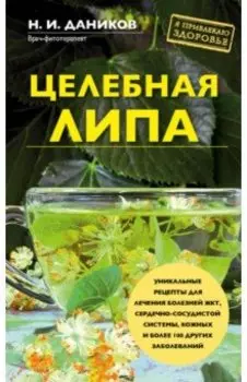 Целебная липа