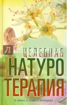 Целебная натуротерапия. Практика очищения и восстановления организма естественными методами