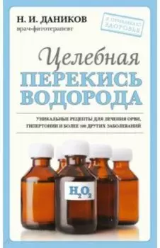 Целебная перекись водорода