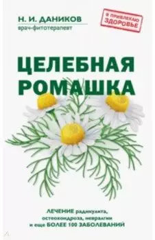 Целебная ромашка