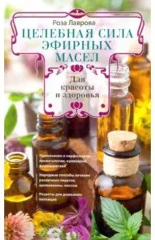 Целебная сила эфирных масел для красоты и здоровья