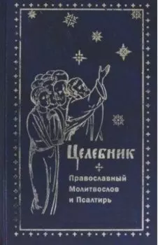 Целебник. Православный молитвослов и Псалтирь