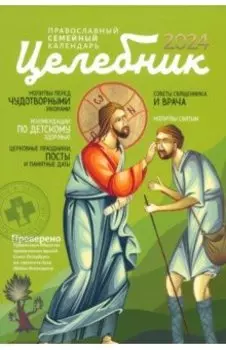 Целебник. Православный семейный календарь на 2024 год