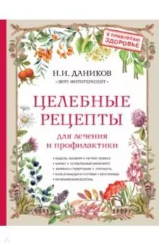 Целебные рецепты для лечения и профилактики