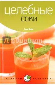 Целебные соки