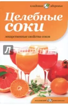 Целебные соки. Лекарственные свойства соков
