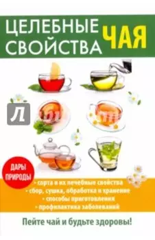 Целебные свойства чая