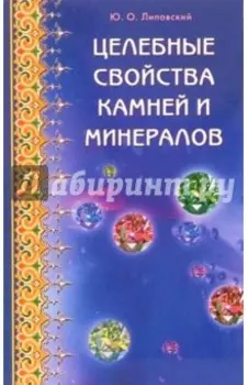 Целебные свойства камней и минералов